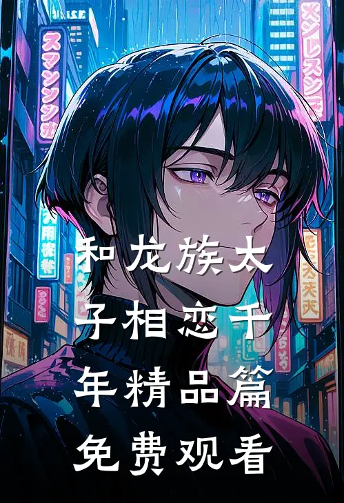 和龙族太子相恋千年精品篇免费观看