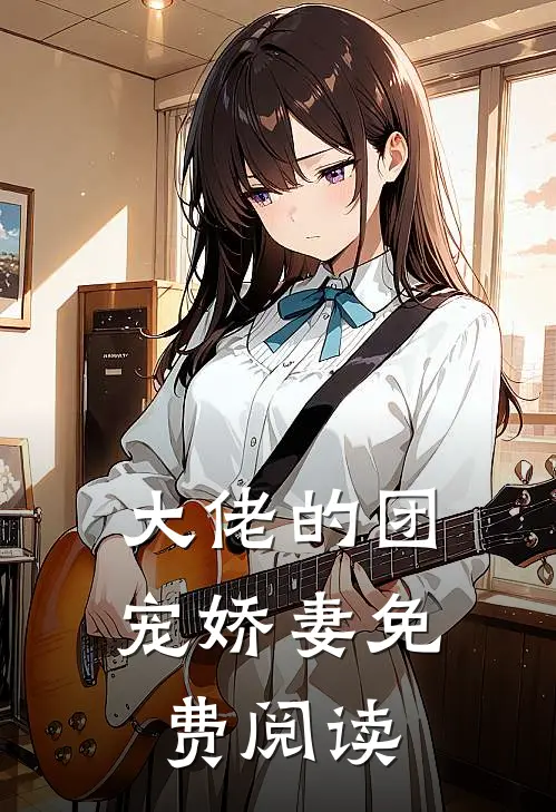 大佬的团宠娇妻免费阅读
