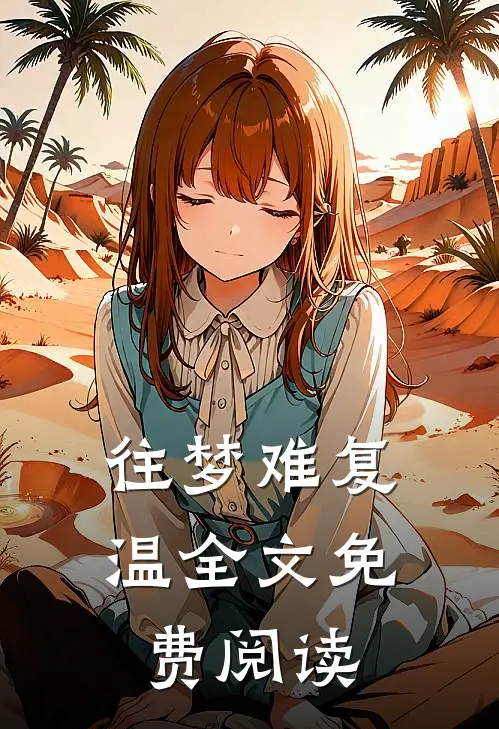 往梦难复温全文免费阅读