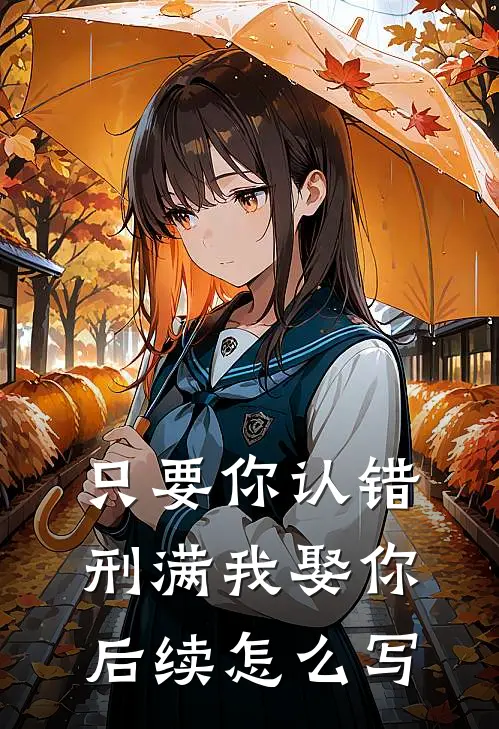 只要你认错,刑满我娶你后续怎么写