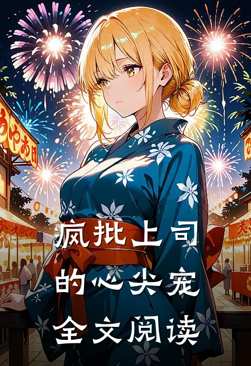 疯批上司的心尖宠全文阅读
