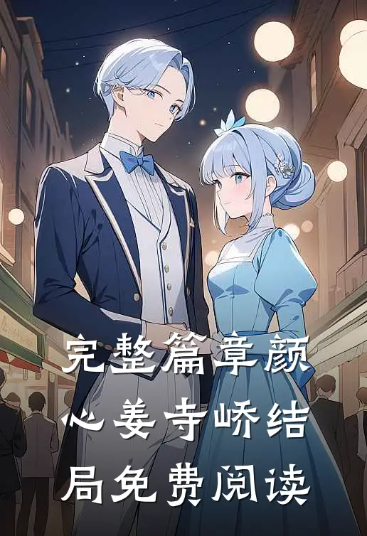 完整篇章颜心姜寺峤结局免费阅读