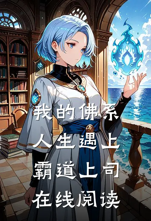 我的佛系人生遇上霸道上司在线阅读