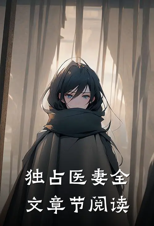 独占医妻全文章节阅读