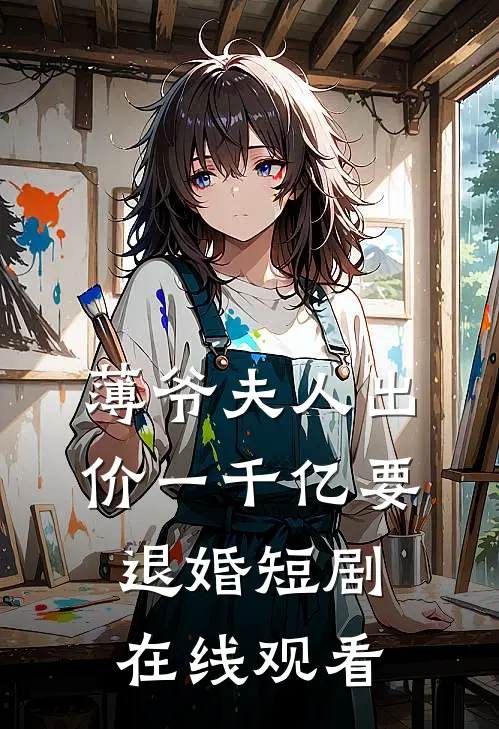 薄爷夫人出价一千亿要退婚短剧在线观看