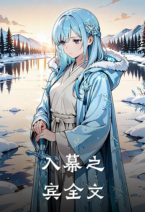 入幕之宾全文