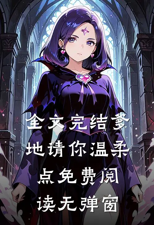 全文完结爹地请你温柔点免费阅读无弹窗