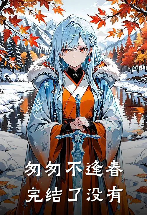 匆匆不逢春完结了没有