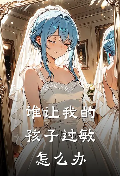 谁让我的孩子过敏怎么办