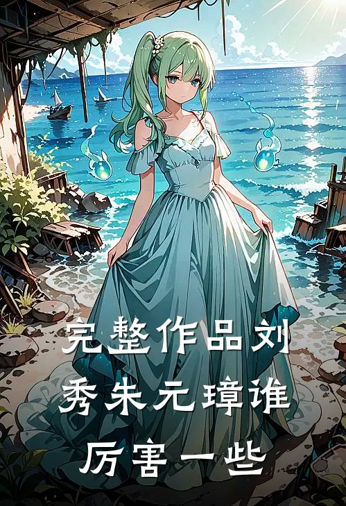 完整作品刘秀朱元璋谁厉害一些