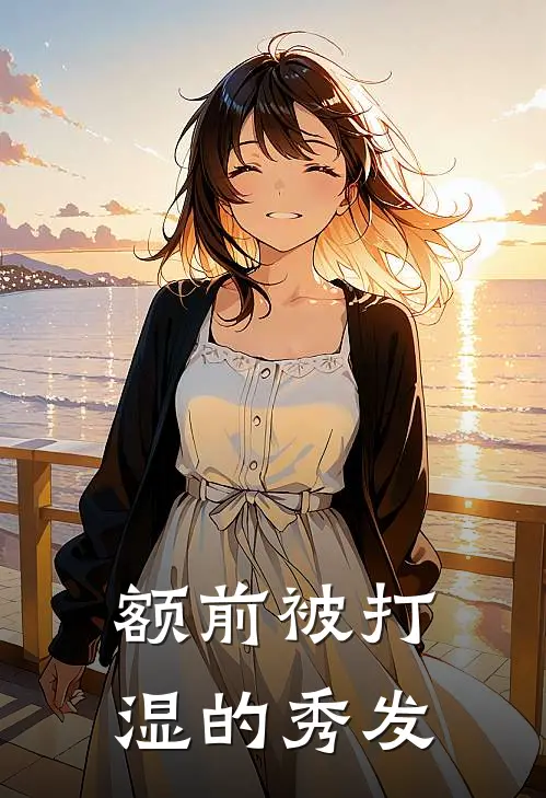 额前被打湿的秀发