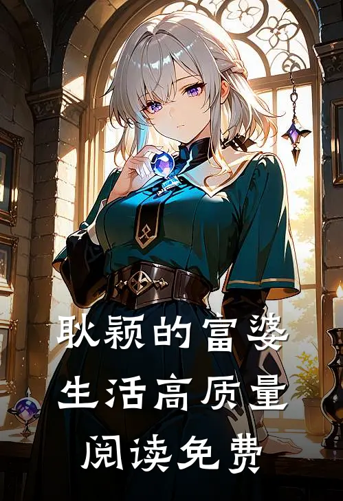 耿颖的富婆生活高质量阅读免费