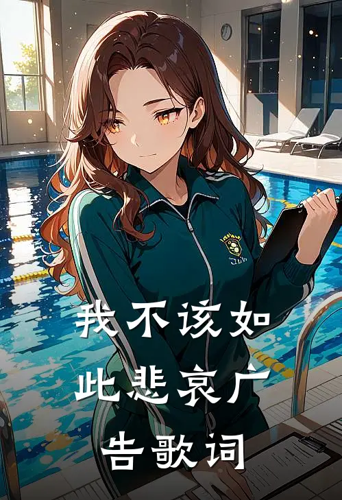 我不该如此悲哀广告歌词