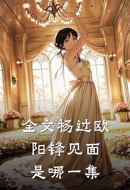 全文杨过欧阳锋见面是哪一集