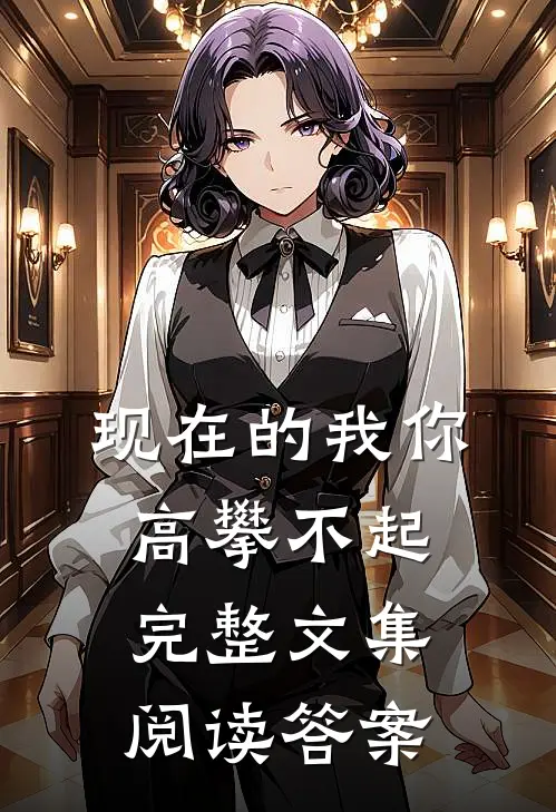 现在的我你高攀不起完整文集阅读答案