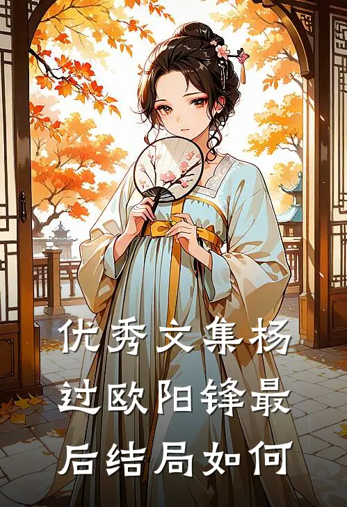 优秀文集杨过欧阳锋最后结局如何