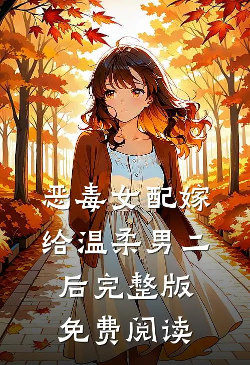 恶毒女配嫁给温柔男二后完整版免费阅读
