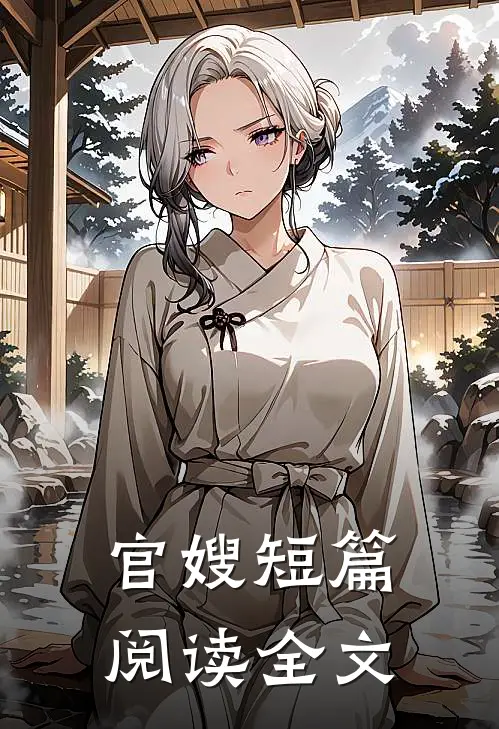 官嫂短篇阅读全文