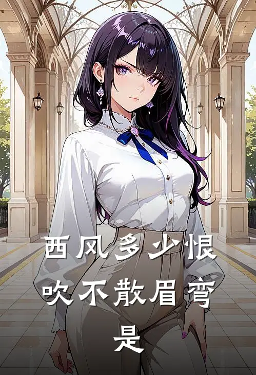 西风多少恨,吹不散眉弯.是