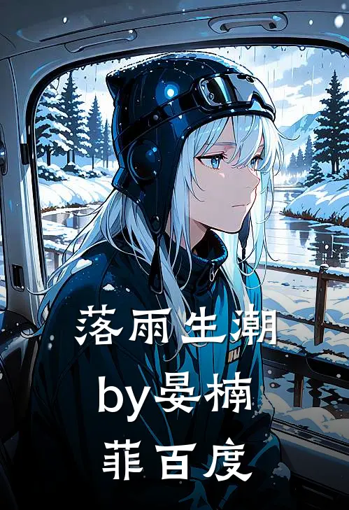 落雨生潮by晏楠菲百度
