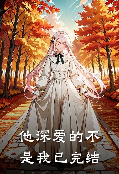 他深爱的不是我已完结