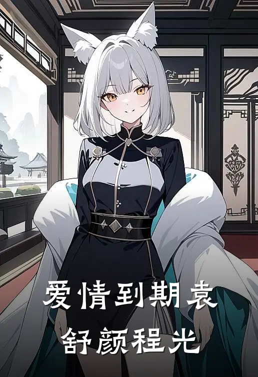 爱情到期袁舒颜程光