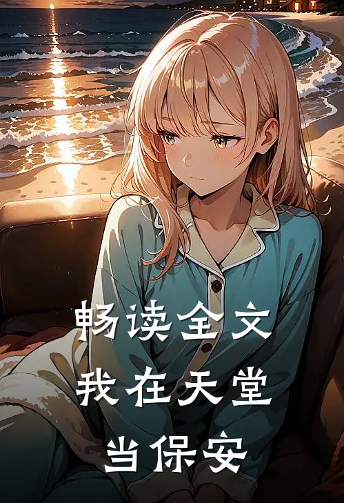 畅读全文我在天堂当保安