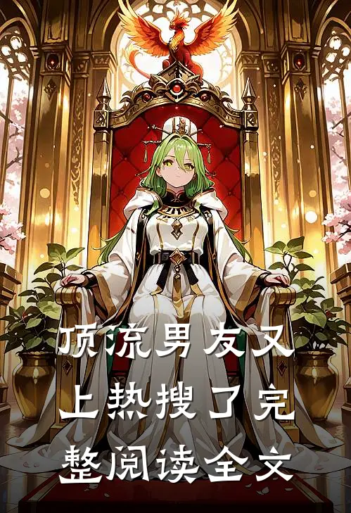 顶流男友又上热搜了完整阅读全文