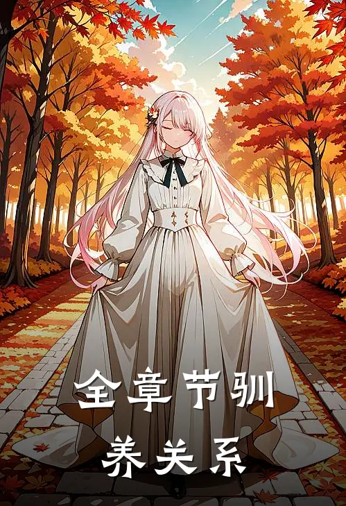全章节驯养关系