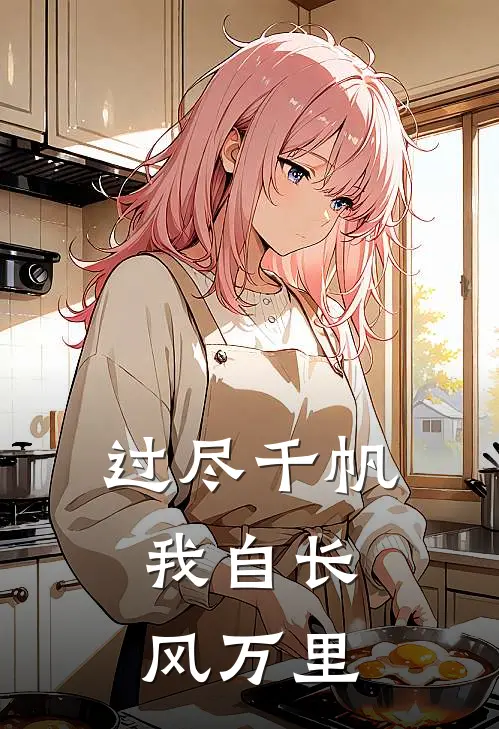 过尽千帆，我自长风万里