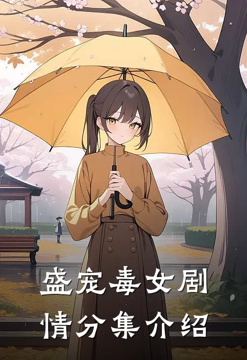 盛宠毒女剧情分集介绍