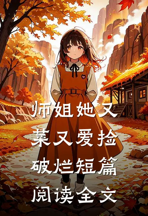 师姐她又菜又爱捡破烂短篇阅读全文