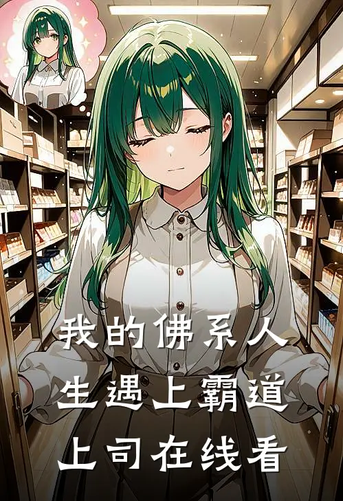我的佛系人生遇上霸道上司在线看
