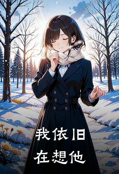 我依旧在想他