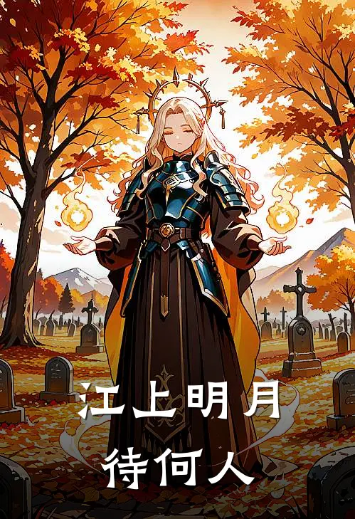 江上明月待何人