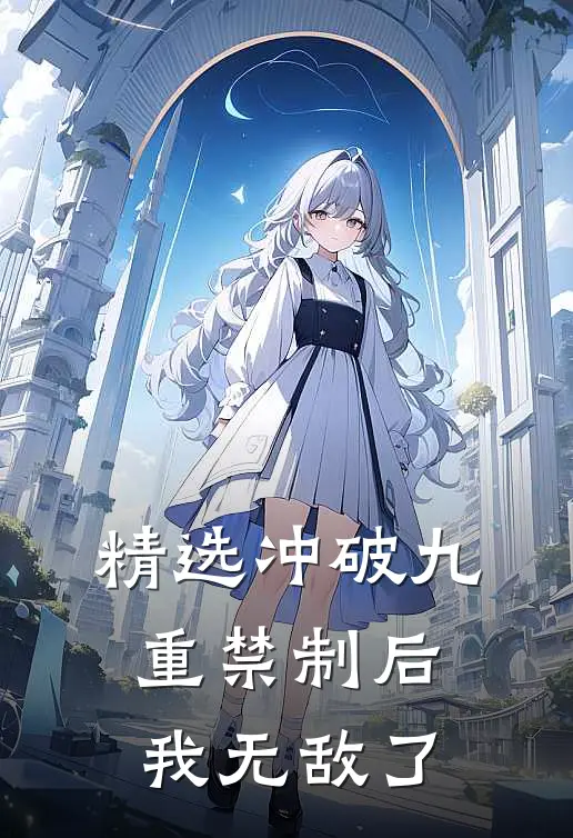 精选冲破九重禁制后我无敌了