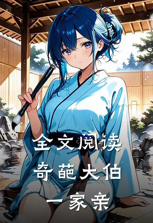 全文阅读奇葩大伯一家亲