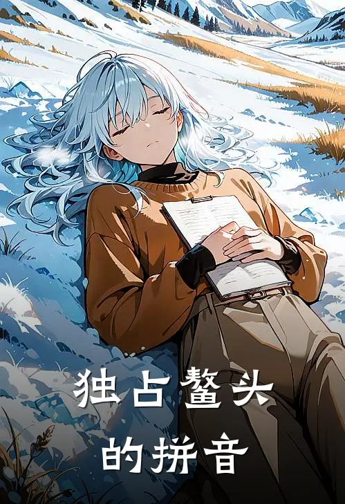 独占鳌头的拼音