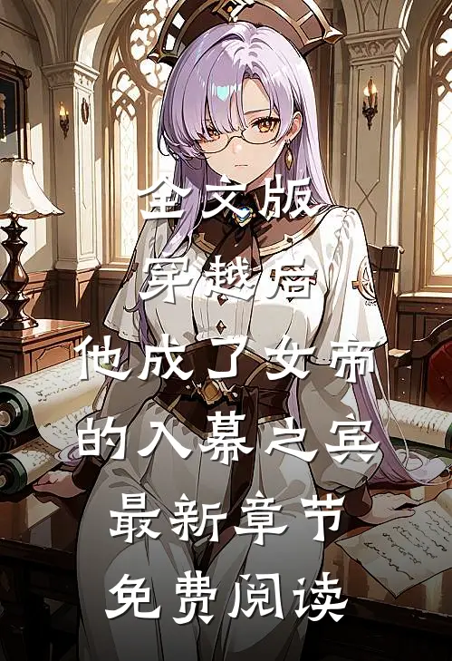全文版穿越后,他成了女帝的入幕之宾最新章节免费阅读