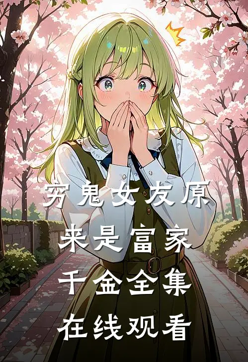 穷鬼女友原来是富家千金全集在线观看