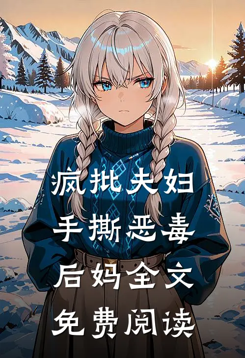 疯批夫妇手撕恶毒后妈全文免费阅读