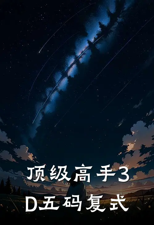 顶级高手3D五码复式