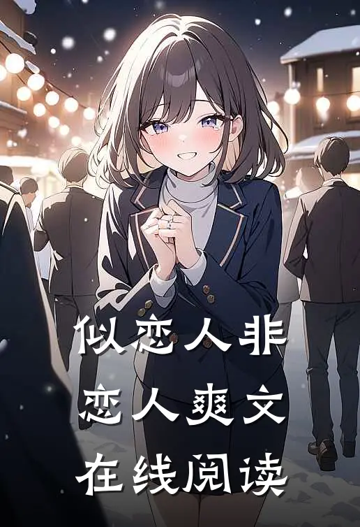 似恋人非恋人爽文在线阅读