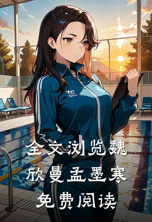 全文浏览魏欣曼孟墨寒免费阅读