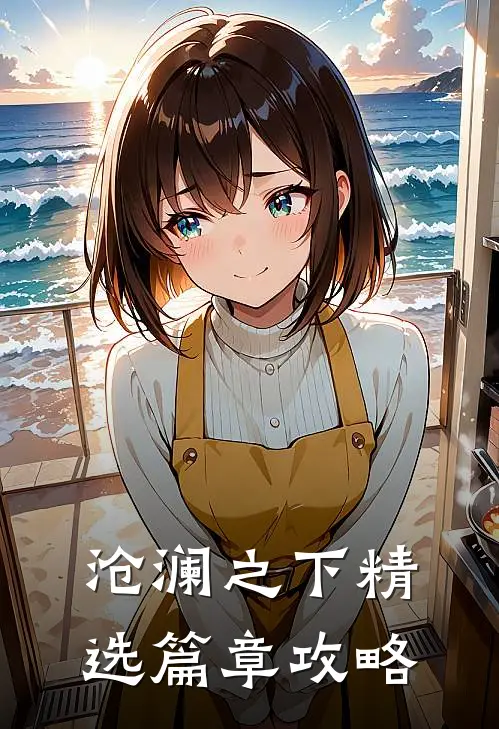 沧澜之下精选篇章攻略