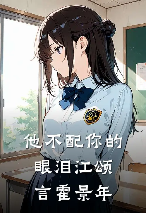 他不配你的眼泪江颂言霍景年