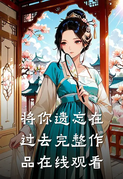 将你遗忘在过去完整作品在线观看