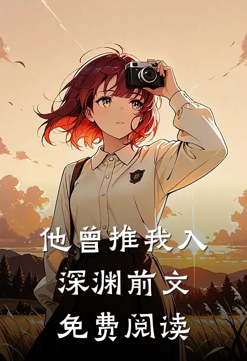 他曾推我入深渊前文免费阅读