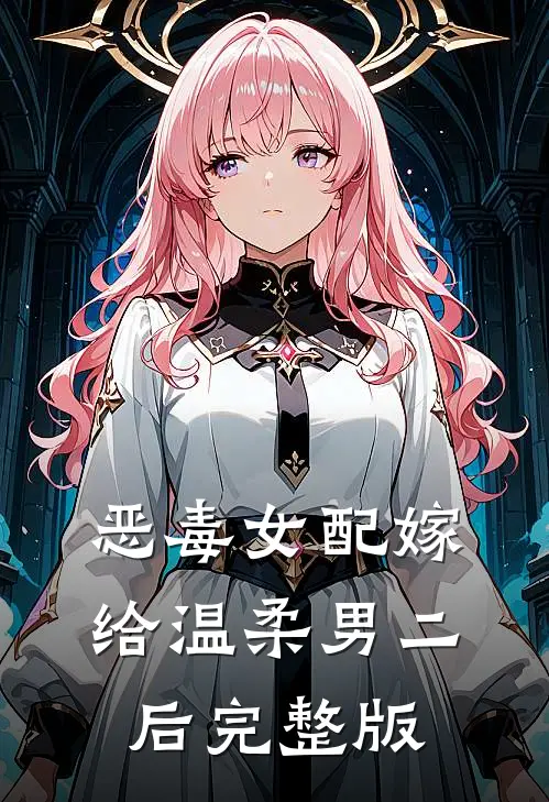 恶毒女配嫁给温柔男二后完整版