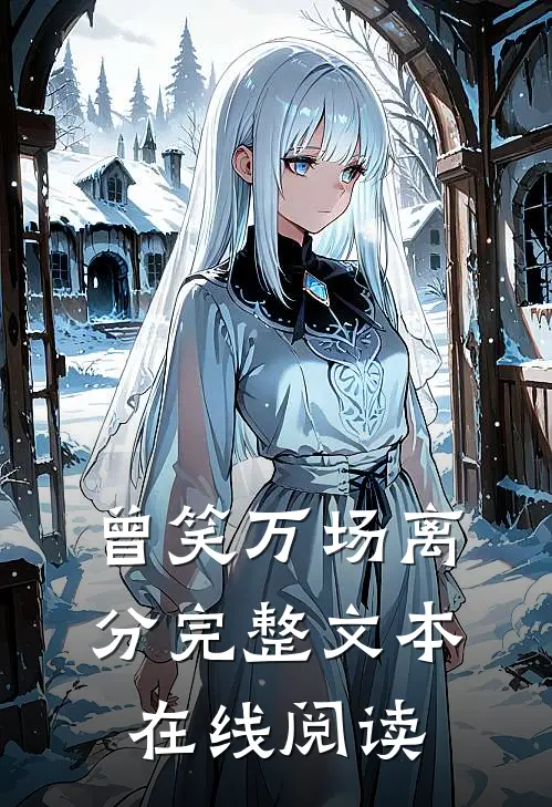 曾笑万场离分完整文本在线阅读